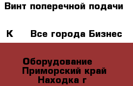 Винт поперечной подачи 16К20 - Все города Бизнес » Оборудование   . Приморский край,Находка г.